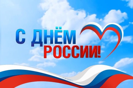 С ДНЕМ РОССИИ!!!